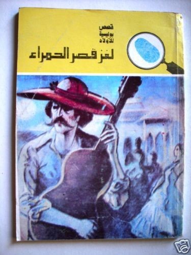 arabic police stories for kids 1981 no 138 never read