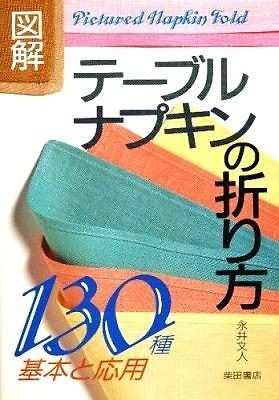 japanese book how to fold table napkin 130 kinds from