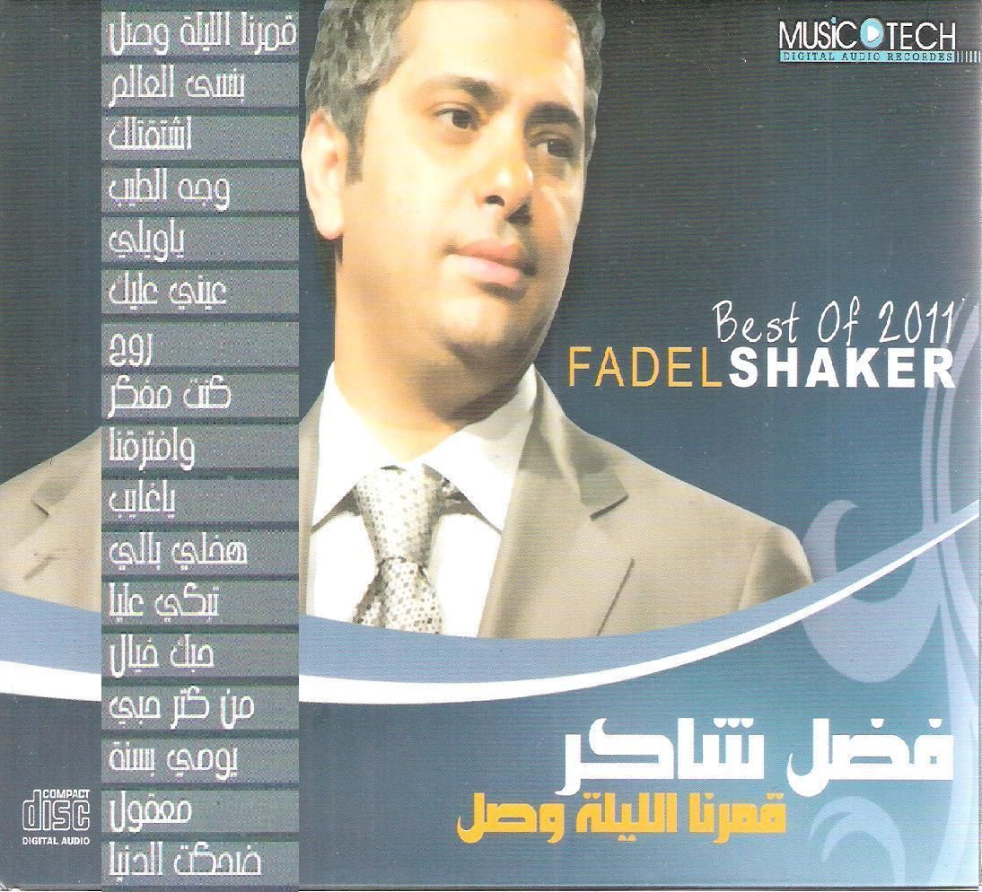 FADEL SHAKER Best of 2011 Qamarna, Wesh el Tayeb, Min Kotr Hobi, Fadl