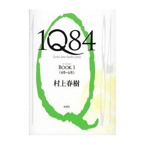 Haruki Murakami IQ84 Book 1 2 3 Japanese Edition Bundle