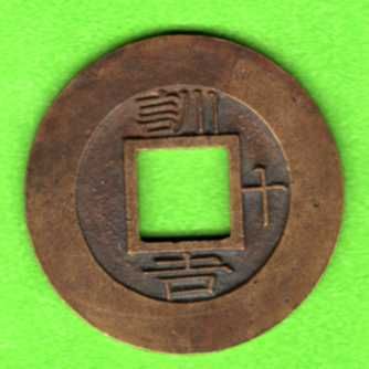 Korea Seed Coin Hoon Gil 10 훈길 10 극미