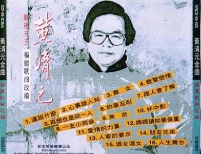 Singapore Wong Ching Yian Huang Qing Yuan 黃清元 Hokkien CD FCS437