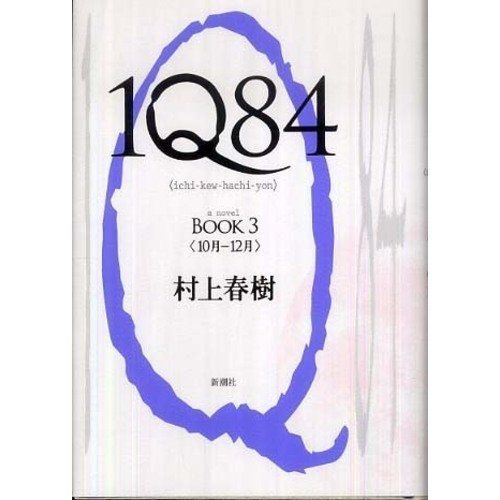 Haruki Murakami IQ84 Book 1 2 3 Japanese Edition Bundle